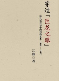 穿过“巨龙之眼”：跨文化对话中的戏曲艺术（1919—1937）