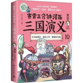 赛雷三分钟漫画三国演义10