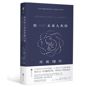 给未来人类的终极12问