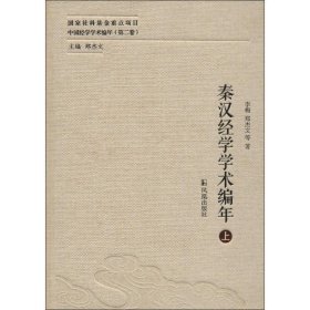 秦汉经学学术编年（全二册）