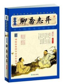 家藏四库系列：聊斋志异（插图版）