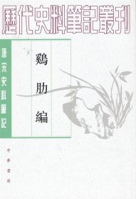 鸡肋编--唐宋