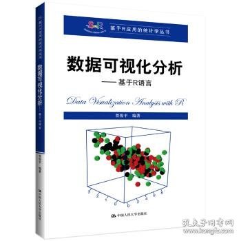 数据可视化分析——基于R语言（基于R应用的统计学丛书）