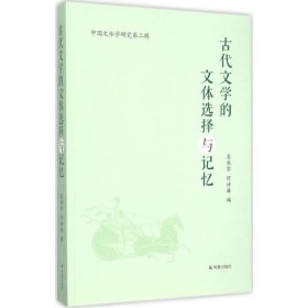 中国文体学研究第二辑：古代文学的文体选择与记忆