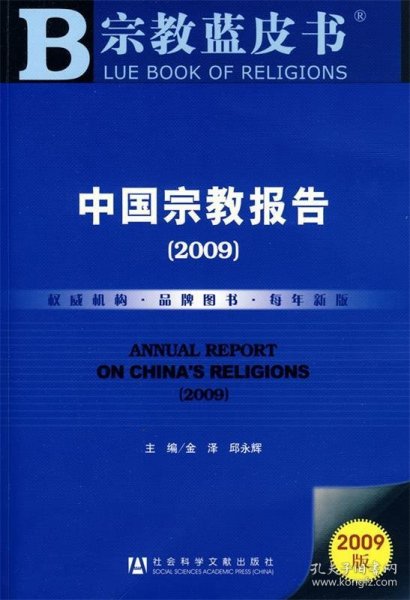 中国宗教报告2009