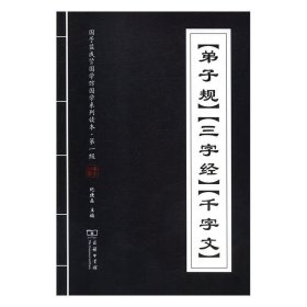 《弟子规》《三字经》《千字文》/国子监成贤国学馆国学系列读本·第一级