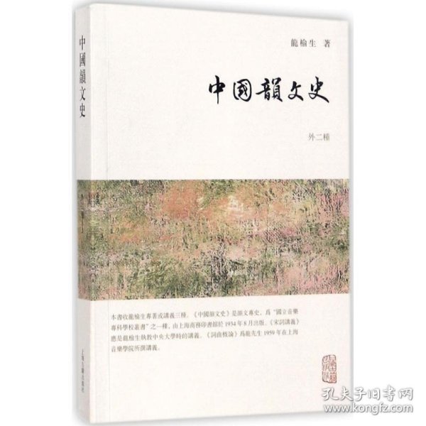 龙榆生全集:中国韵文史