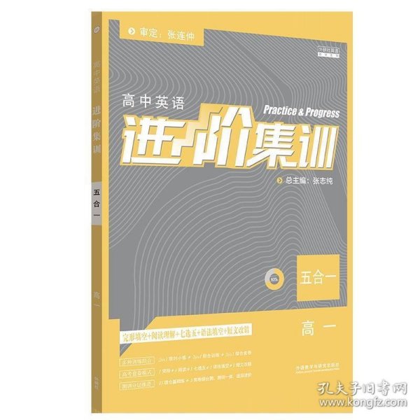 2018新版高中英语进阶集训 五合一高一 完形填空阅读理解七选五短文改错语法填空