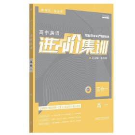 2018新版高中英语进阶集训 五合一高一 完形填空阅读理解七选五短文改错语法填空