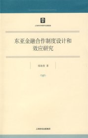 东亚金融合作制度设计和效应研究