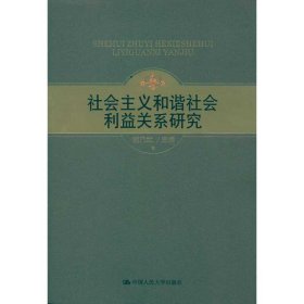 社会主义和谐社会利益关系研究