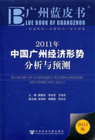 2011年中国广州经济形势分析与预测