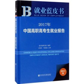 皮书系列·就业蓝皮书:2017年中国高职高专生就业报告