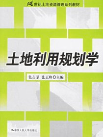 土地利用规划学/21世纪土地资源管理系列教材