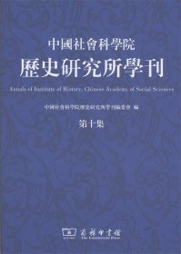 中国社会科学院历史研究所学刊（第十集）