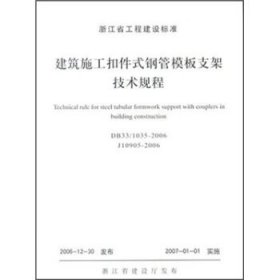 建筑施工扣件式钢管模板支架技术规程