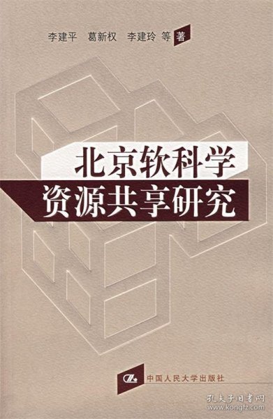 北京软科学资源共享研究