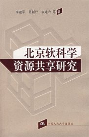 北京软科学资源共享研究