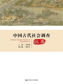 中国古代社会调查故事/中国社会调查史丛书