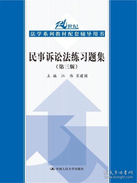 21世纪法学系列教材配套辅导用书：民事诉讼法练习题集（第3版）