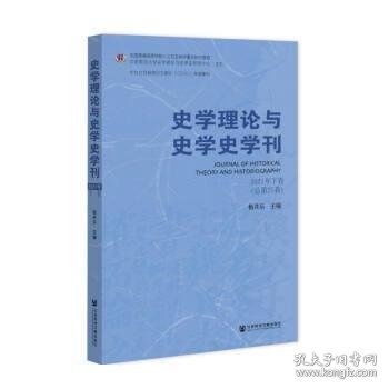 史学理论与史学史学刊2021年下卷（总第25卷）