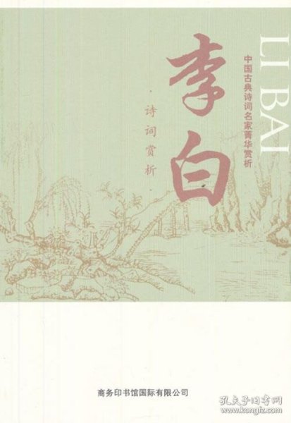 中国古典诗词名家菁华赏析·李白