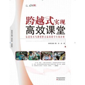 信息化教学系列·跨越式实现高效课堂：信息技术与课程整合高效教学方案评析