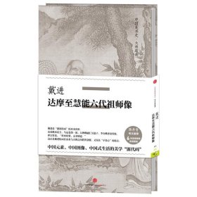 中国美术史·大师原典：戴进·达摩至慧能六代祖师像