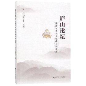 庐山论坛:佛教与中国文化峰会论文集