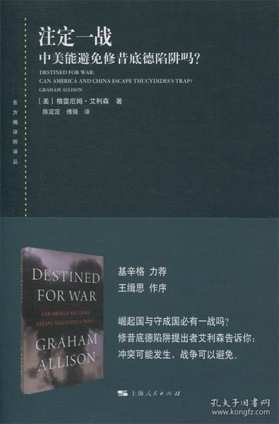 注定一战：中美能避免修昔底德陷阱吗？