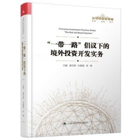 “一带一路”倡议下的境外投资开发实务（管理者终身学习）