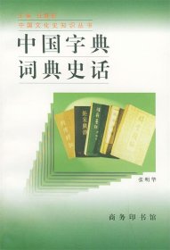 中国字典词典史话