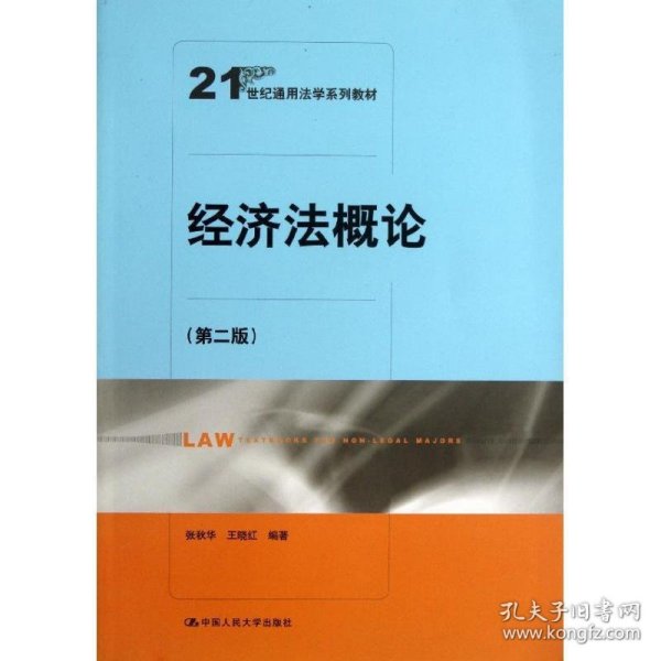 21世纪通用法学系列教材：经济法概论（第2版）