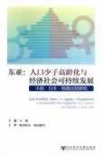 东亚·人口少子高龄化与经济社会可持续发展：中国·日本·韩国比较研究