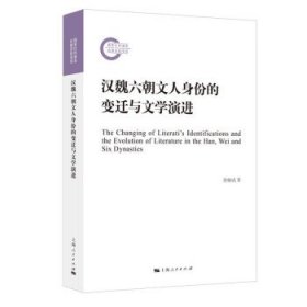 汉魏六朝文人身份的变迁与文学演进