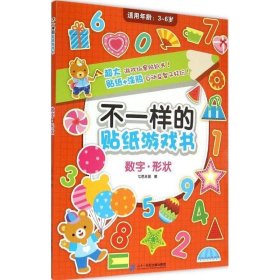 不一样的贴纸游戏书 数字 形状