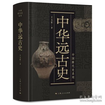 中国断代史系列：中华远古史
