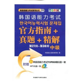 第27回-第30回韩国语能力考试官方指南+真题+精解