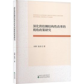 深化供给侧结构性改革的税收政策研究