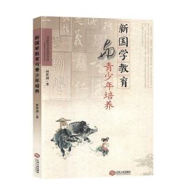 新国学教育与青少年培养