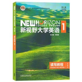 新视野大学英语读写教程1（智慧版 第3版）