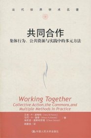 共同合作：集体行为、公共资源与实践中的多元方法