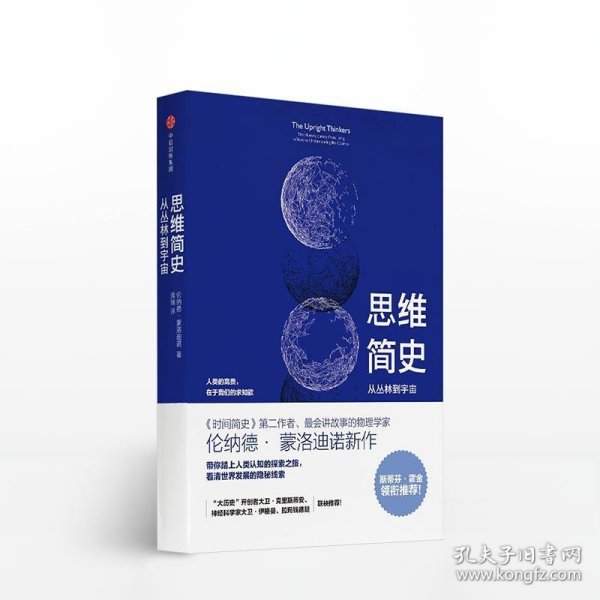 思维简史：从丛林到宇宙