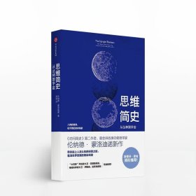 思維簡史 從叢林到宇宙