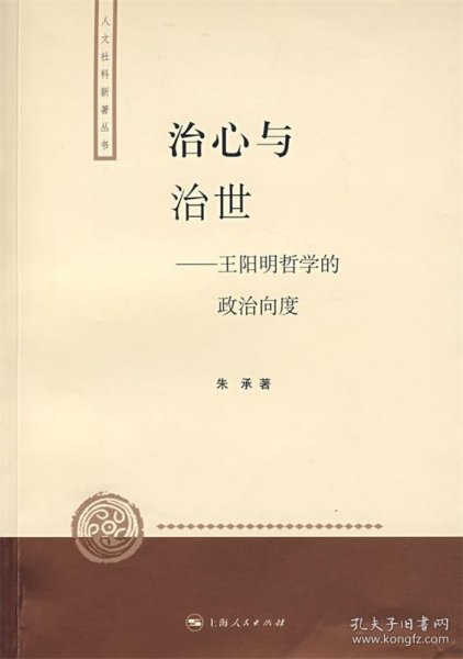 治心与治世：王阳明哲学的政治向度