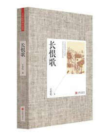 王安忆经典小说集:长恨歌