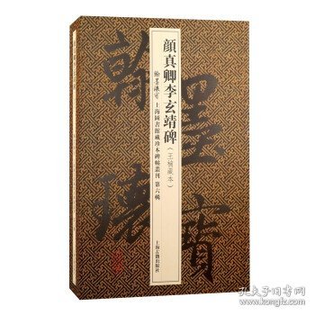 赵清献公碑/翰墨瑰宝·上海图书馆藏珍本碑帖丛刊(第七辑)