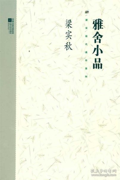 梁实秋代表作系列-雅舍小品