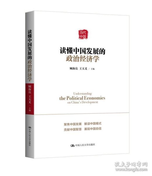 读懂中国发展的政治经济学