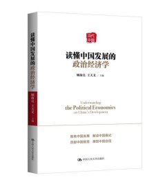 读懂中国发展的政治经济学